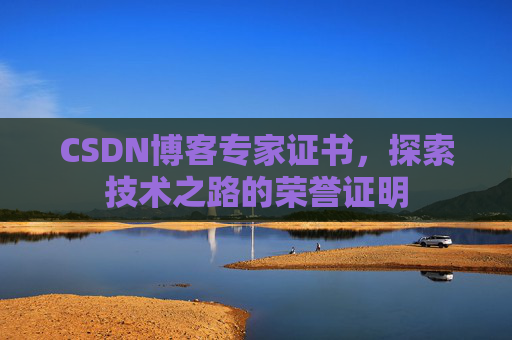 CSDN博客专家证书，探索技术之路的荣誉证明